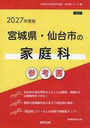’２７　宮城県・仙台市の家庭科参考書