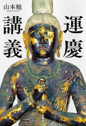 運慶講義