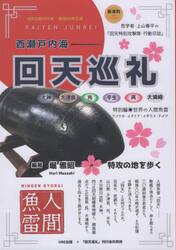 西瀬戸内海回天巡礼