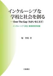 インクルーシブな学校と社会を創る　Ｏｖｅｒ　Ｔｈｅ　Ｇａｐ（ちがいをこえて）