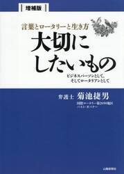 言葉とロータリーと生き方大切にしたいもの　ビジネスパーソンとして、そしてロータリアンとして