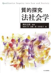 質的探究法社会学