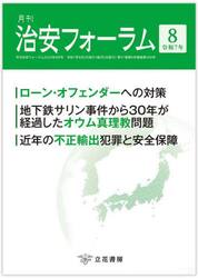 月刊　治安フォーラム　２０２５年８月号