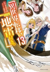 異世界転移、地雷付き。　１３