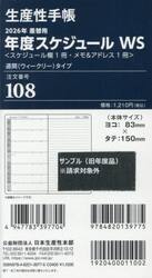 １０８．差換用年度スケジュールＷＳサイズ
