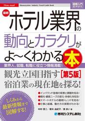 最新ホテル業界の動向とカラクリがよ〜くわかる本　業界人、就職、転職に役立つ情報満載！