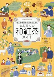 はじめての和紅茶ガイド　探し方　買い方　いれ方　楽しみ方