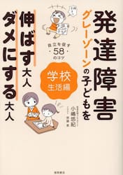 発達障害グレーゾーンの子どもを伸ばす大人ダメにする大人　学校生活編
