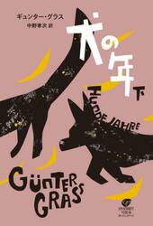 犬の年　下