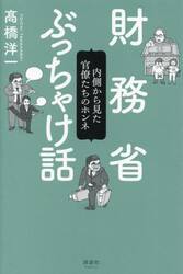 財務省ぶっちゃけ話　内側から見た官僚たちのホンネ