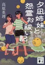 夕凪姉妹と怨霊お祓い記