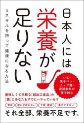 日本人には栄養が足りない　ミネラルを摂って健康になる方法