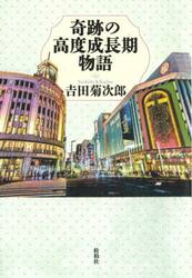 奇跡の高度成長期物語