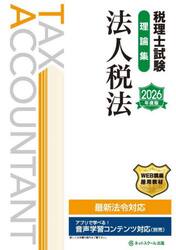 税理士試験理論集法人税法　２０２６年度版