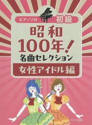 昭和１００年！名曲セレクション　女性アイ