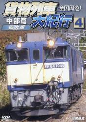 ＤＶＤ　全国周遊！貨物列車大紀行　４