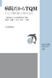 病院だからＴＱＭ　デミング賞を通して見えたもの