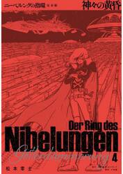 ニーベルングの指環　完全版　４