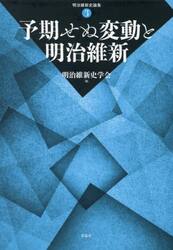 予期せぬ変動と明治維新