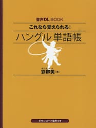 これなら覚えられる！ハングル単語帳