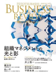一橋ビジネスレビュー　７３巻２号（２０２５年ＡＵＴ．）
