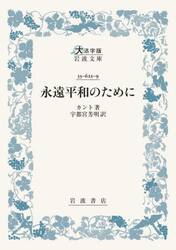 永遠平和のために