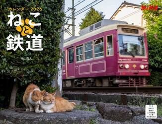 カレンダー２０２６ねこと鉄道