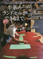 牛革のランドセルができるまで　手から手へ、皮から革へ。