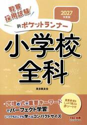 教員採用試験新ポケットランナー小学校全科　２０２７年度版