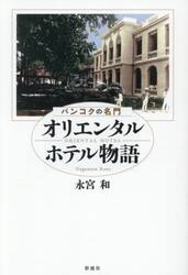 バンコクの名門オリエンタルホテル物語