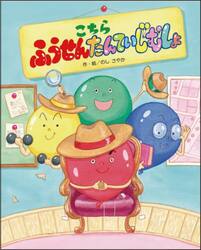 こちらふうせんたんていじむしょ