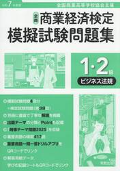 全商商業経済検定模擬試験問題集１・２級　全国商業高等学校協会主催　令和７年度版ビジネス法規