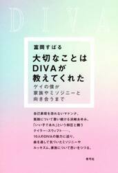 大切なことはＤＩＶＡが教えてくれた　ゲイの僕が家族やミソジニーと向き合うまで