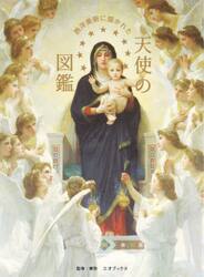 西洋美術に描かれた天使の図鑑