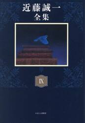 近藤誠一全集　９