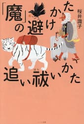 「魔」の避けかた、追い祓いかた