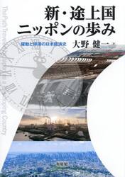 新・途上国ニッポンの歩み　躍動と停滞の日本経済史