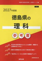 ’２７　徳島県の理科参考書