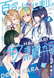 百合のはじまりは奴隷から　２