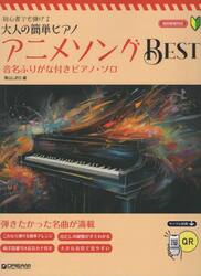 初心者でも弾けるアニメソングＢＥＳＴ