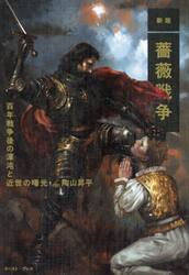 薔薇戦争　百年戦争後の渾沌と近世の曙光