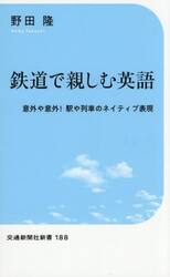 鉄道で親しむ英語　意外や意外！駅や列車のネイティブ表現