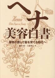 ヘナ美容白書　植物の癒しで髪を育てる時代へ