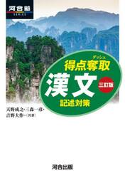 得点奪取漢文　記述対策