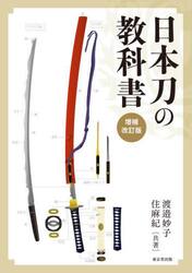 日本刀の教科書