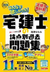 みんなが欲しかった！宅建士の論点別過去問題集　２０２６年度版