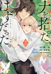 犬を拾った、はずだった。　わけありな二人の初恋事情　２