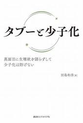 タブーと少子化　真面目に生殖欲を語らずして少子化は防げない