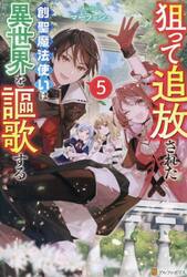 狙って追放された創聖魔法使いは異世界を謳歌する　５