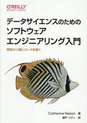 データサイエンスのためのソフトウェアエンジニアリング入門　明快かつ速いコードを書く